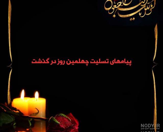 اهنگ چهلمین روز درگذشت اهنگ چهلمین روز درگذشت