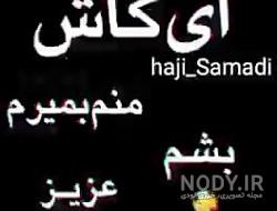 ای کاش میشد حرف دل را زد