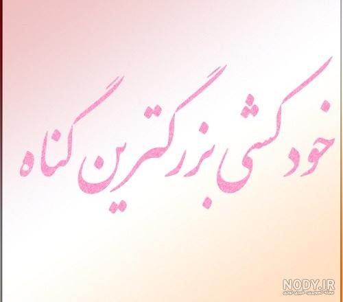 خودکشی با سیانور نی نی سایت