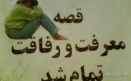 دکلمه رفیق نامرد دکلمه رفیق نامرد