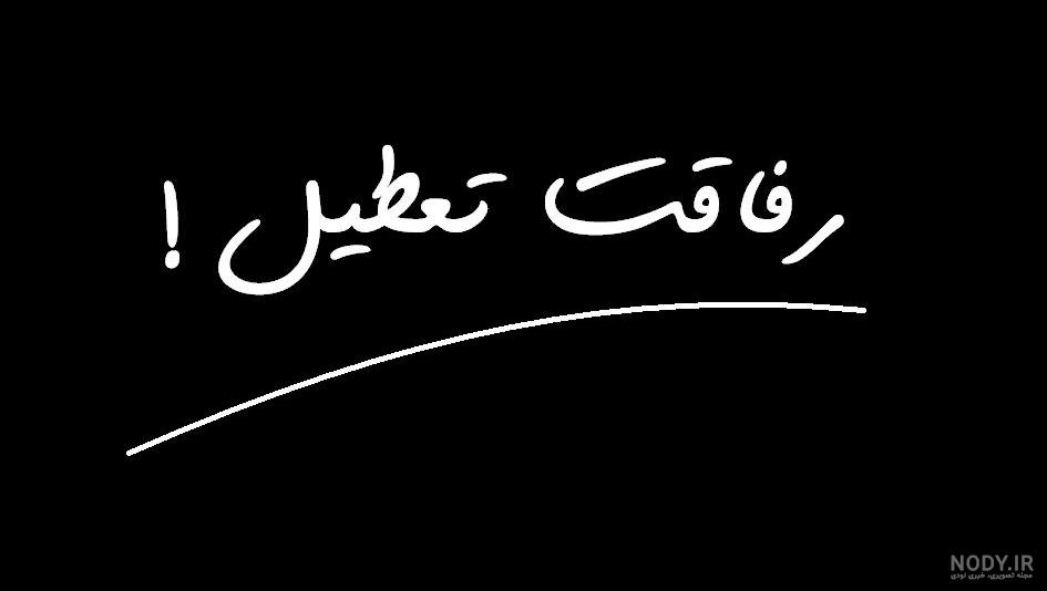 رفیق نامرد دخترونه رفیق نامرد دخترونه