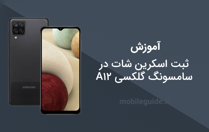 روش عکس گرفتن از صفحه گوشی سامسونگ a12