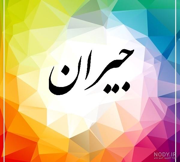ریشه اسم جیران