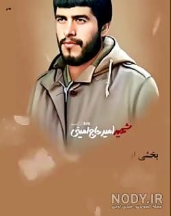 زندگی نامه شهید امیر حاج امینی