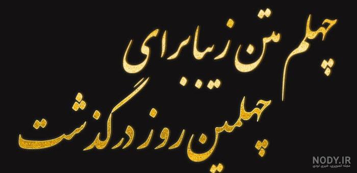 شعر چهلم پدر شعر چهلم پدر