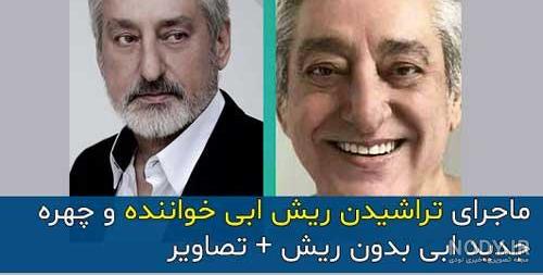 عکس جدید ابی بدون ریش عکس جدید ابی بدون ریش