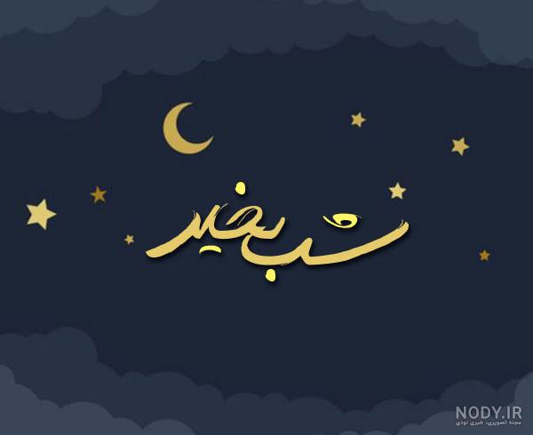 عکس شب بخیر عکس شب بخیر