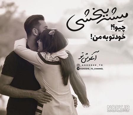 عکس عاشقانه شاد با متن