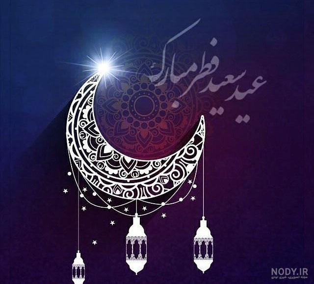 عکس ماه رمضان عید فطر عکس ماه رمضان عید فطر