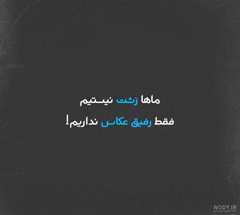 عکس نوشته زشت و زیبا عکس نوشته زشت و زیبا