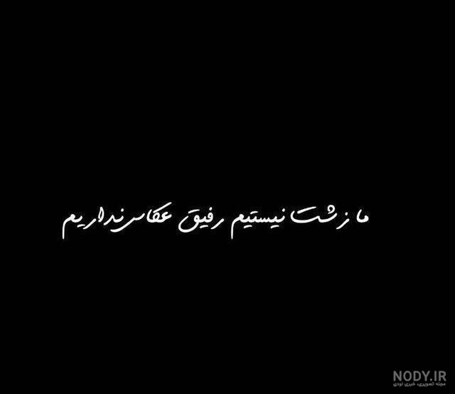 عکس نوشته زشتو عکس نوشته زشتو