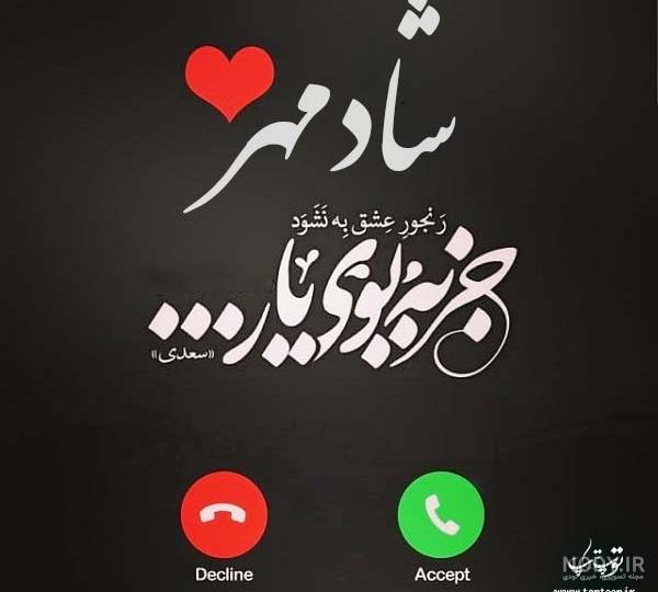 عکس نوشته شادمهر جان تولدت مبارک