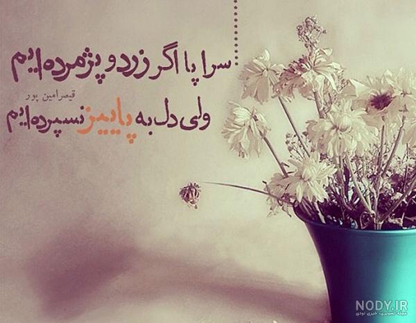 عکس نوشته شعر های قیصر امین پور