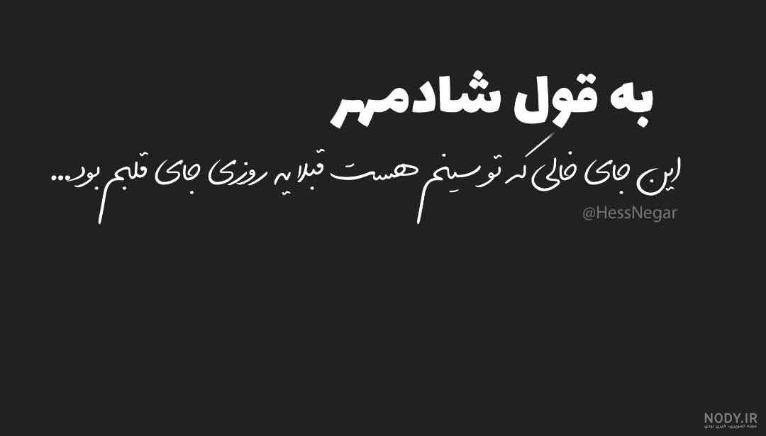 عکس نوشته قاضی شادمهر