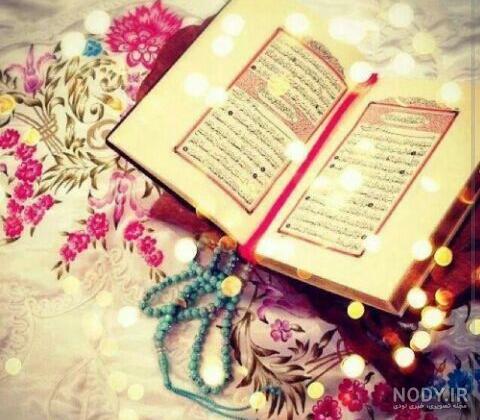 عکس نوشته قران و تسبیح عکس نوشته قران و تسبیح