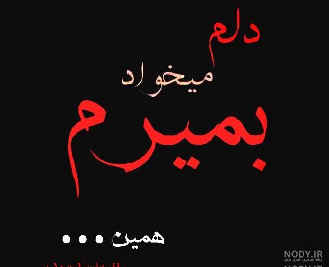 عکس نوشته کاش میشد فراموش کرد