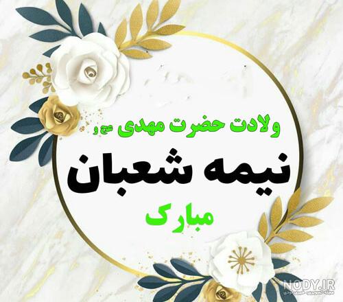 عکس نیمه شعبان 1400
