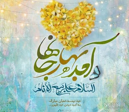 عکس نیمه شعبان مبارک باد