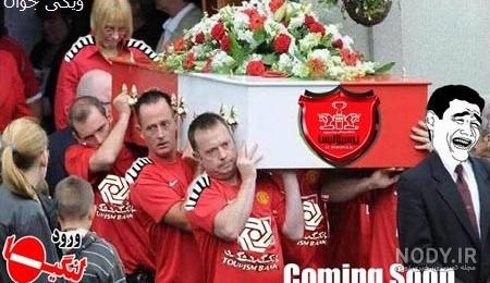 عکس های ضد پرسپولیسی جدید عکس های ضد پرسپولیسی جدید