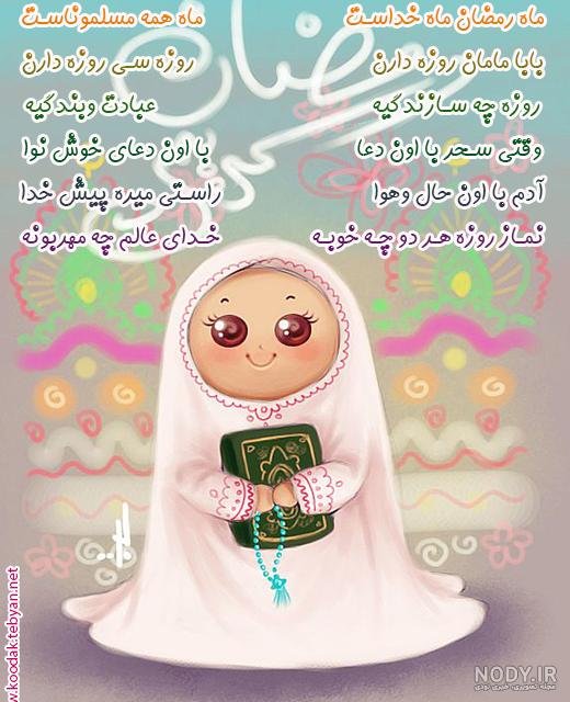 عکس های ماه رمضان کودکانه عکس های ماه رمضان کودکانه