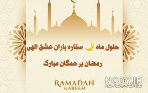 عکس پروفایل ماه رمضان ۱۴۰۰