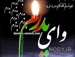 عکس پروفایل چهلم پدر عکس پروفایل چهلم پدر