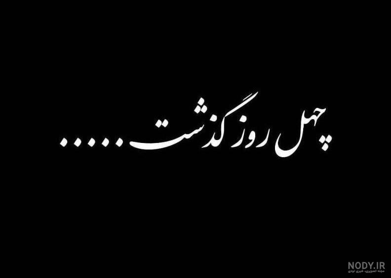 عکس پروفایل چهلم پدر شوهر عکس پروفایل چهلم پدر شوهر