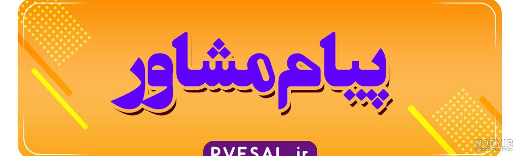 عکس پیام مشاور