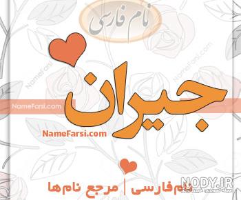 فرق مارال و جیران