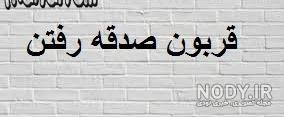 قربون صدقه رفتن شوهر نی نی سایت قربون صدقه رفتن شوهر نی نی سایت