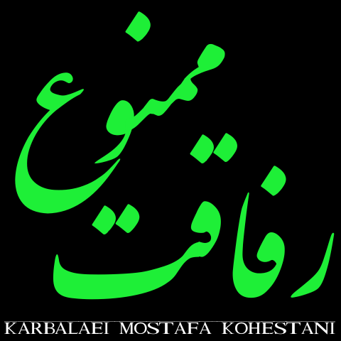لعنت رفیق نامرد لعنت رفیق نامرد