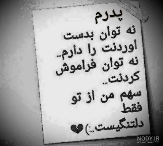 متن برای چهلم پدر متن برای چهلم پدر
