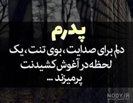 متن برای چهلم پدر متن برای چهلم پدر