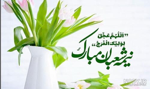 متن تبریک نیمه شعبان 1400