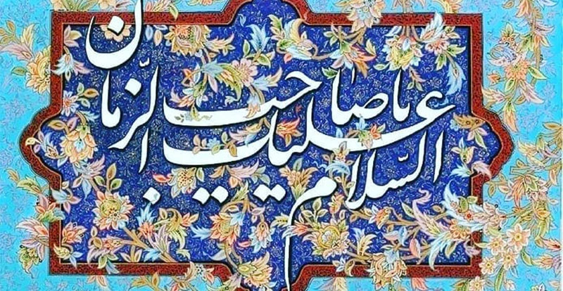 متن تبریک نیمه شعبان 1400