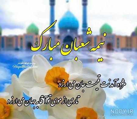 متن رسمی تبریک نیمه شعبان 1400