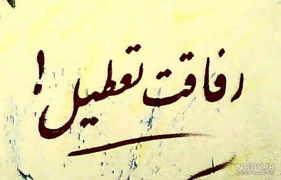 متن رفیق نامرد متن رفیق نامرد