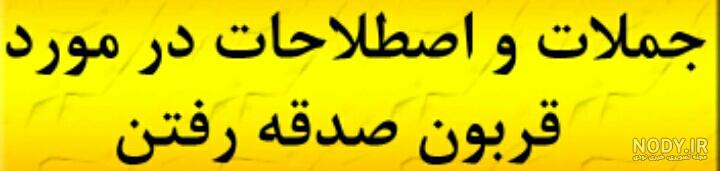 متن قربون صدقه رفتن عاشقانه متن قربون صدقه رفتن عاشقانه