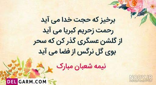 متن ناب نیمه شعبان