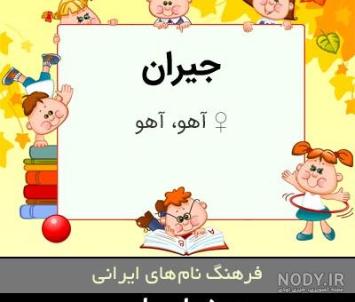 معنی اسم جیران در ترکی