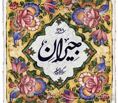 معنی اسم جیلان