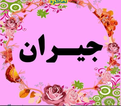 معنی جیران به فارسی