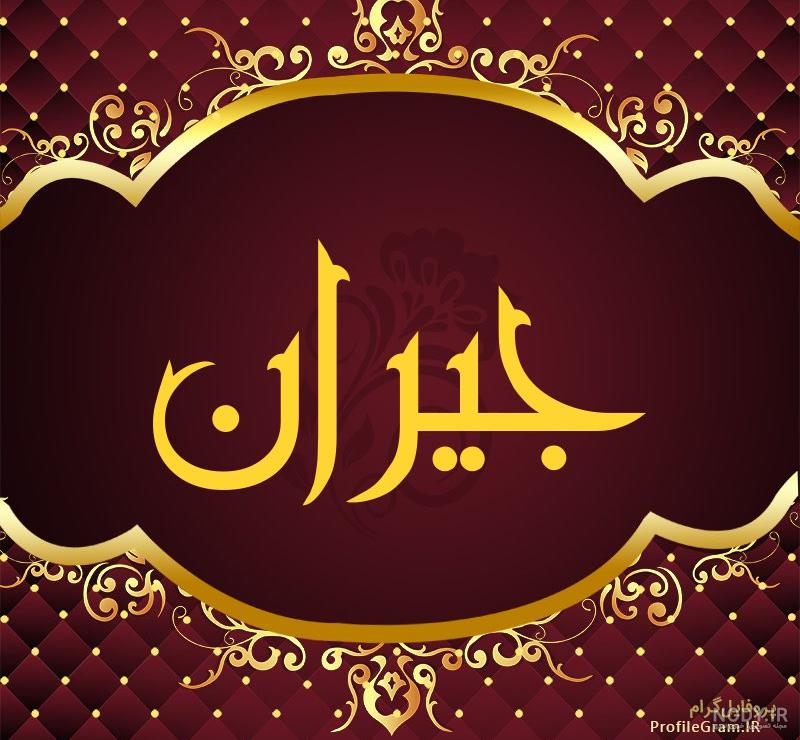 معنی جیران ترکی به فارسی