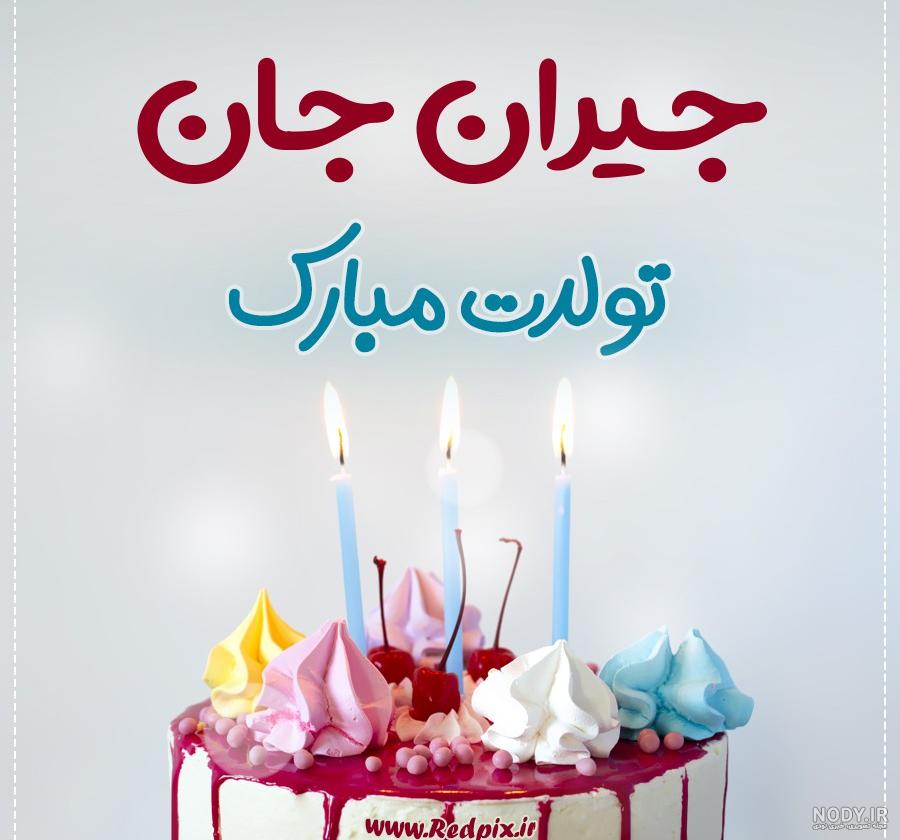 معنی جیران عربی هشتم