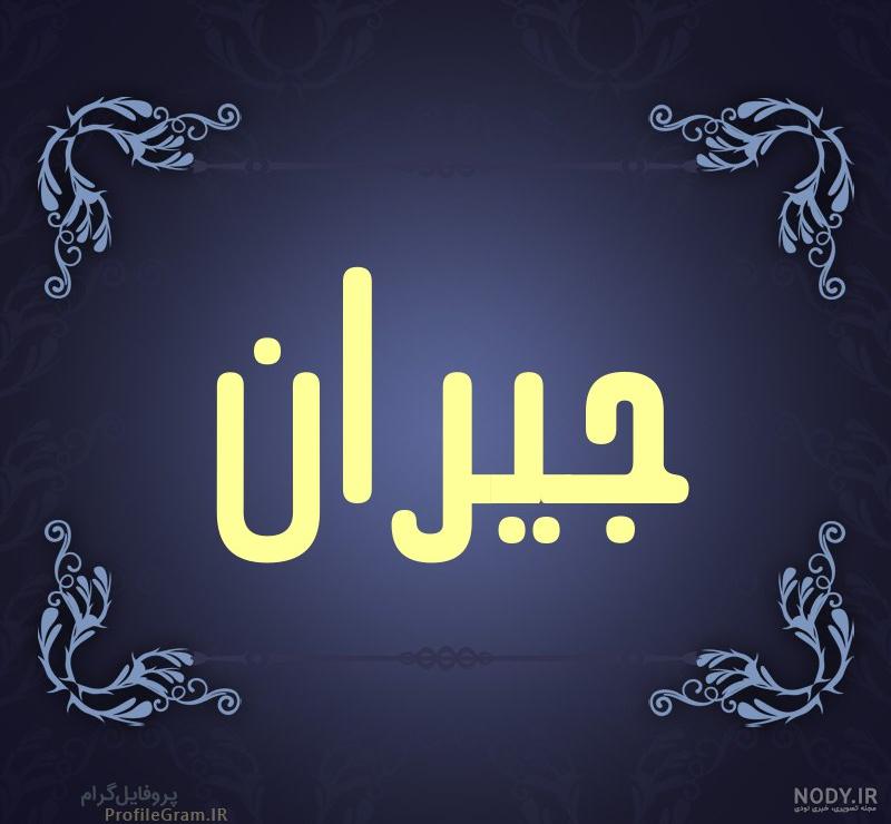 معنی جیران عربی هشتم گاما