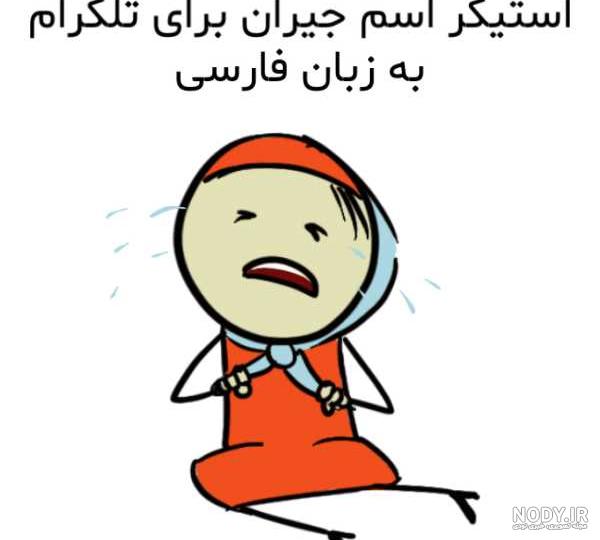 معنی جیران گوزلرین منیم اورییمین بندی ده به فارسی