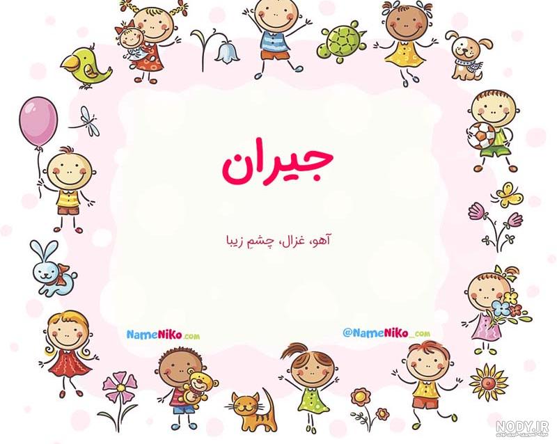 مفرد جیران عربی