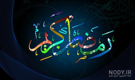 نقاشی در مورد ماه رمضان نقاشی در مورد ماه رمضان