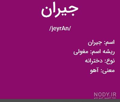نوشتن اسم جیران به انگلیسی