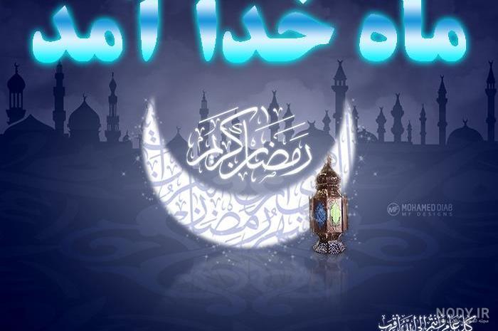نوشته به مناسبت ماه رمضان